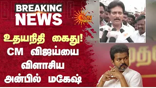 உதயநிதி கைது!CM விஜய்யை விளாசிய அன்பில் மகேஷ் | Udhayanidhi | Cm Vijay | Sun News