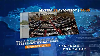 trailer | Η «Τηλεφημερίδα» σύντομα ξανά κοντά σας! | Δευτέρα 31 Αυγούστου - 14:30