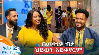 "ዘፈን ሳልጀምር በፊት ጫማ እሸጥ ነበር" ቆይታ ከተወዳጁ ድምፃዊ ረሻድ ከድር ጋር //በእሁድን በኢቢኤስ//