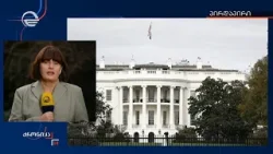 შეერთებული შტატების გადაწყვეტილებას თბილისში შეფასებები მოჰყვა