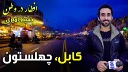 افطار در وطن در چهلستون کابل، گزارش ویژه حفیظ امیری - بیست و ششم رمضان ۱۴۰۴?