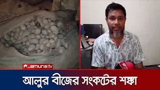 শেরপুরে হিমাগারে যান্ত্রিক ত্রুটিতে পচে গেল ৫৭ হাজার বস্তা আলু | Cold Storage | Jamuna TV