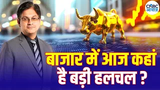 आज Nifty और Bank Nifty में क्या रखें रणनीति? Ashish Verma से जानिए  | Business