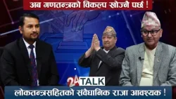 अब गणतन्त्रको विकल्प खोज्नैपर्छ : डा.सुरेन्द्र भण्डारी ,राप्रपा उम्मेदवार, काठमाडौं ४