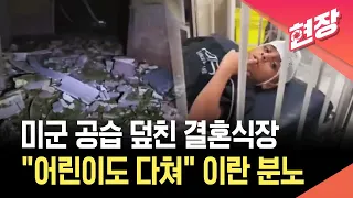 [현장영상] 이란 매체 “미군 공습이 결혼식장 덮쳐…4명 사망” / KBS 2026.09.02.