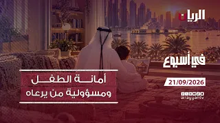 أمانة الطفل ومسؤولية من يرعاه - برنامج في أسبوع