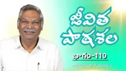 జీవితపాఠశల | భాగం - 110 | సోదరుడు పిల్లా వెంకటరత్నం | శుభవార్త టీవీ