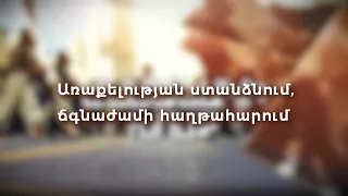 Առաքելության ստանձնում, ճգնաժամի հաղթահարում