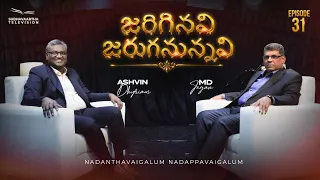 జరిగినవి జరుగనున్నవి | Episode 31 | M.D. Jegan | Ashvin Dhyriam | Subhavaartha TV