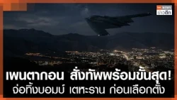 Pentagon Orders Maximum Alert! Poised to Bomb Tehran Before Election | TNN Night News | Oct 8, '26