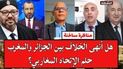 مناظرة: هل أنهى الخلاف بين الجزائر والمغرب حلم الإتحاد المغاربي؟