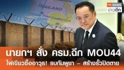 นายกฯ สั่ง ครม.ฉีก MOU44 ไฟเขียวซื้ออาวุธ! รบกัมพูชา – สร้างรั้วปิดตาย | TNN ข่าวดึก | 12 ก.พ. 69