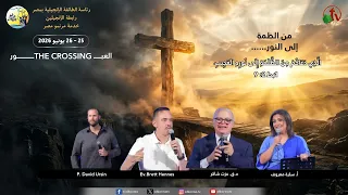 أيام إنتعاشية  كرازية لخدمة مرنمو مصر بكلية رمسيس للبنات -(2) الجمعة 26 يونيو 2026 | قناة الكرمة