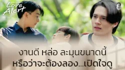 ขอลองเปิดใจ | Love Alert มีคำเตือนโปรดระมัดระวัง EP7 | ช่อง8