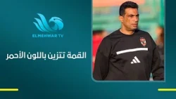 "The Derby is painted red" .. Shady Mohamed: Al Ahly played a strong match against Zamalek