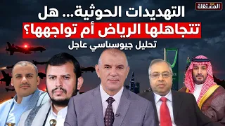 التهديدات الحوثية… هل تتجاهلها الرياض أم تواجهها؟