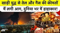 Iran Israel War: खाड़ी युद्ध से तेल और Gas की कीमतों में लगी आग, दुनिया भर में हाहाकार | Trump