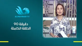 90 دقيقة مع بسمة وهبة || الحلقة الكاملة || 18 - 08 - 2026