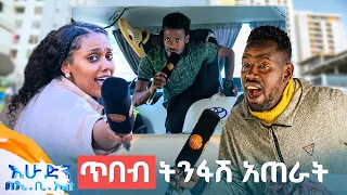 //ተቀበል// "ለመኪና በአንድ እግሩ ቆመ ይባላል እንዴ?"😂 //በእሁድን በኢቢኤስ//