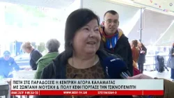 Πιστή στις παραδόσεις η Κεντρική Αγορά Καλαμάτας