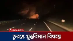 তুরস্কে একটি এফ-সিক্সটিন যুদ্ধবিমান বিধ্বস্ত হয়ে পাইলট নিহত | Turkey Fighter Jet Crash | Jamuna TV