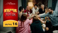 Մարդամեկը, Սերիա 16 / Mardameky
