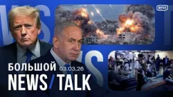 Новые удары по Ирану. «Хезболла» вступает в войну. Массовые отмены рейсов. Клинтон про Эпштейна