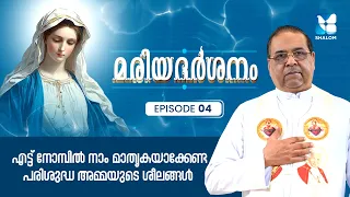 മറിയത്തിൻ്റെ ജീവിത മാതൃക | MARIADHARSHANAM EP4 | SHALOM TV