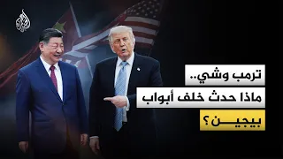 العلاقات الأمريكية الصينية.. إلى أين تسير؟