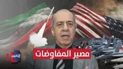 مصير مفاوضات وقف حرب إيران