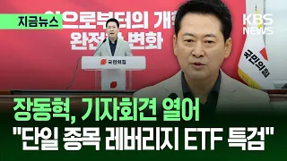 [지금뉴스] 장동혁 “김용범 사퇴로 못 덮어…단일 종목 레버리지 ETF 특검해야” / KBS 2026.09.02.