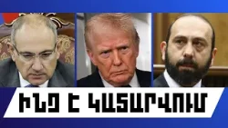 ԻՆՉ Է ԿԱՏԱՐՎՈՒՄ. ՀՈՒՆՎԱՐԻ 17, 2026 Թ.