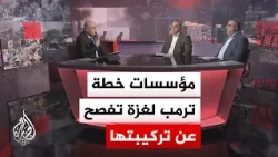 مسار الأحداث | واشنطن تكشف تفاصيل التركيبة التي سيكون عليها مجلس السلام برئاسة الرئيس ترمب