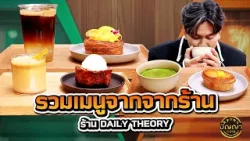 รวมเมนูร้าน DAILY THEORY #ปัญญา5ดาว #workpoint23