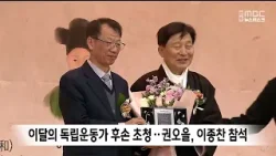 이달의 독립운동가 후손 초청 행사..권오을, 이종찬 참석 / 안동MBC 이달의 독립운동가 후손 초청 행사..권오을, 이종찬 참석 / 안동MBC