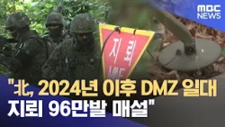 North Korea Estimated to Have Laid 960,000 Landmines in DMZ Since 2024 (10/23/2026 12 MBC News)