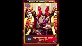 জন্মাষ্টমীতে মুম্বইয়ের ইসকনে ভক্তদের ভিড়