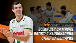 Аспарух Аспарухов: Чака ни тежко лято, но всички работим здраво, за да може България да побеждава? Аспарух Аспарухов: Чака ни тежко лято, но всички работим здраво, за да може България да побеждава?