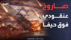 صاروخ عنقودي فوق حيفا.. ودوي انفجارات في شيراز