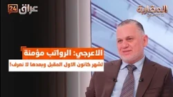MP Bahaa Al-Araji: Salaries are secured until next December, and after that, we don’t know!