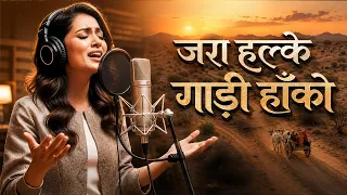Zara Halke Gadi | ज़रा हल्के गाड़ी  (Official Music Video)