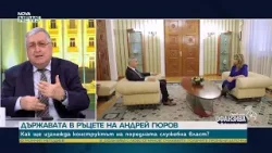 Проф. Георги Близнашки: Румен Радев избра Андрей Гюров за служебен премиер