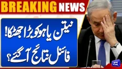 Israel Election Results 2026: Major Setback for Netanyahu! | Breaking News | Dunya News