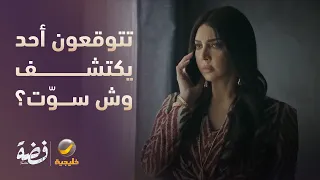 تتوقعون أحد يكتشف وش سوّت؟ - مسلسل فضة
