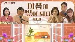 하나님 주신 은혜가 넘쳐 흘려보내지 않을 수가 없습니다│모두의 거실 4회