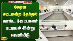 கேரள சட்டமன்ற தேர்தல் காங்., வேட்பாளர் பட்டியல் இன்று வெளியீடு | Election 2026 | Jaya Plus
