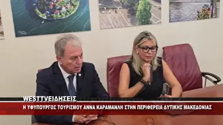 H ΥΦΥΠΟΥΡΓΟΣ ΤΟΥΡΙΣΜΟΥ ΑΝΝΑ ΚΑΡΑΜΑΝΛΗ ΣΤΗΝ ΠΕΡΙΦΕΡΕΙΑ ΔΥΤΙΚΗΣ ΜΑΚΕΔΟΝΙΑΣ