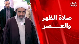 صلاة الظهر و العصر من العتبة الحسينية المقدسة