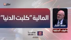 النجار : إيطاليا عرضت اسقاط ديونها على العراق مقابل بناء المدارس والمالية "كلبت الدنيا"