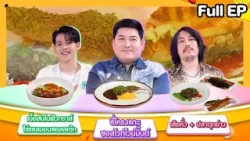โต๊ะนี้มีจอง (WHO IS MY CHEF) | Ep.364 | 27 ก.พ. 69 FULL EP โต๊ะนี้มีจอง (WHO IS MY CHEF) | Ep.364 | 27 ก.พ. 69 FULL EP